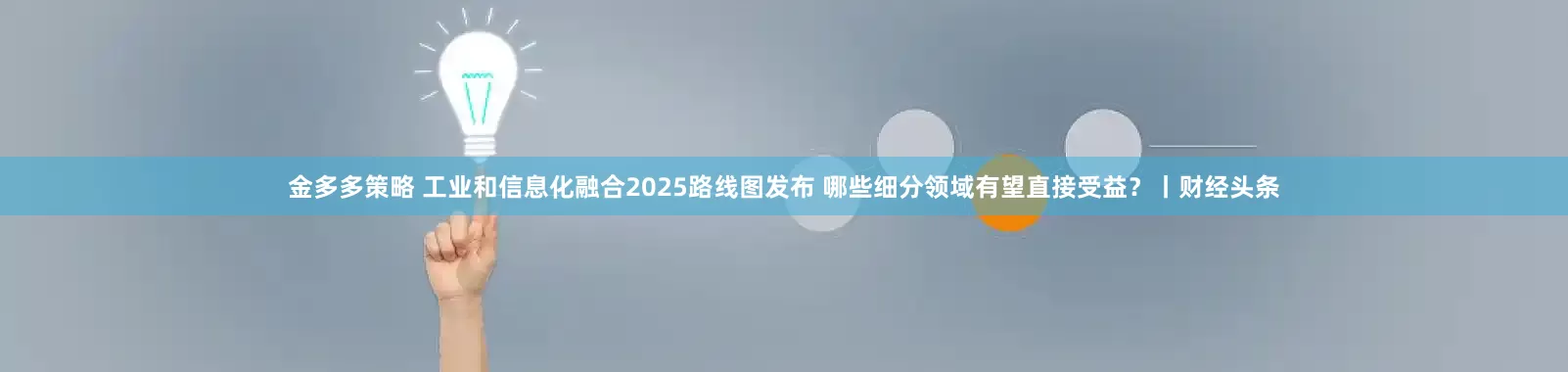 金多多策略 工业和信息化融合2025路线图发布 哪些细分领域有望直接受益？丨财经头条