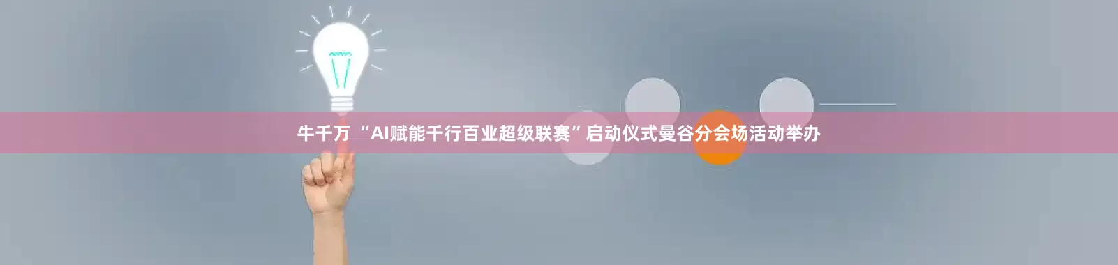 牛千万 “AI赋能千行百业超级联赛”启动仪式曼谷分会场活动举办