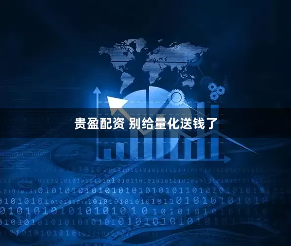 贵盈配资 别给量化送钱了