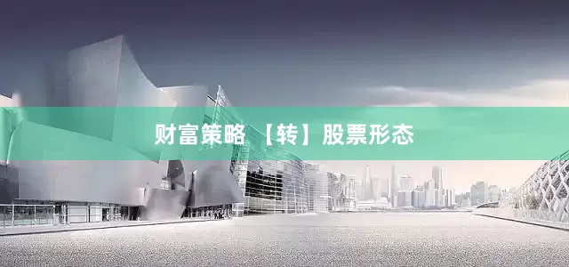 财富策略 【转】股票形态
