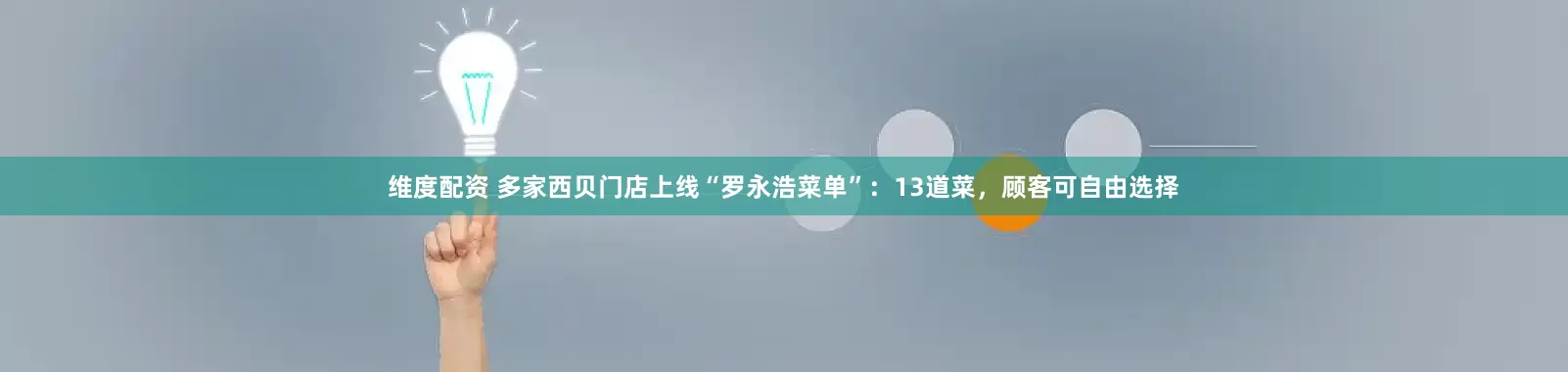 维度配资 多家西贝门店上线“罗永浩菜单”：13道菜，顾客可自由选择
