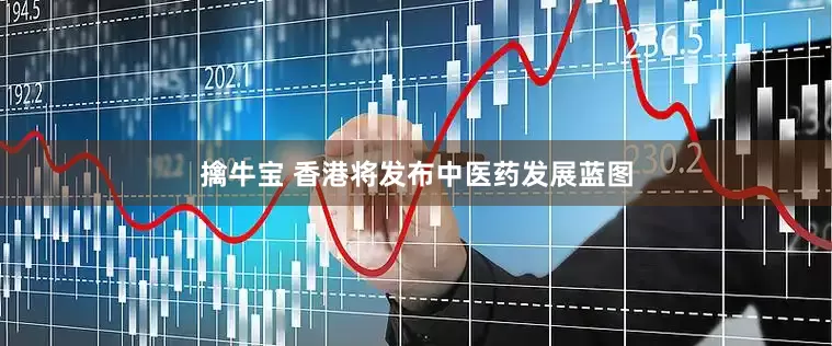 擒牛宝 香港将发布中医药发展蓝图