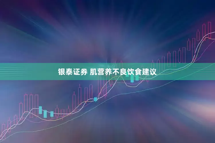 银泰证券 肌营养不良饮食建议