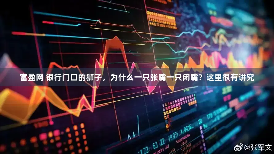 富盈网 银行门口的狮子，为什么一只张嘴一只闭嘴？这里很有讲究