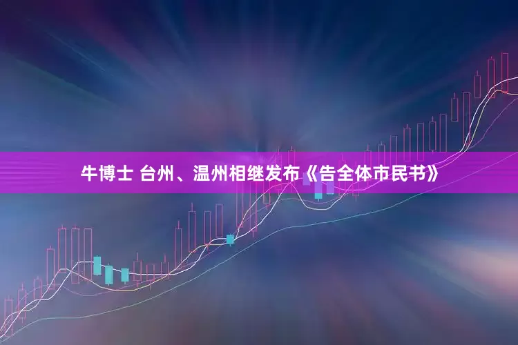 牛博士 台州、温州相继发布《告全体市民书》
